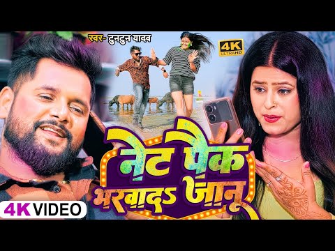 #VIDEO | #टुनटुन_यादव | नेट पैक भरवादS जानू | #Tuntun_Yadav, #Kajal_Raj | Gulal | New Bhojpuri Song