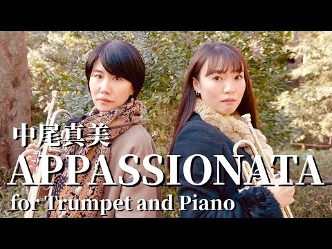 【トランペットデュオ】中尾真美「トランペットとピアノの為のアパッショナータ」/ Mami Nakao “APPASIONATA for Trumpet and Piano” 【森井奈緒×中尾真美】