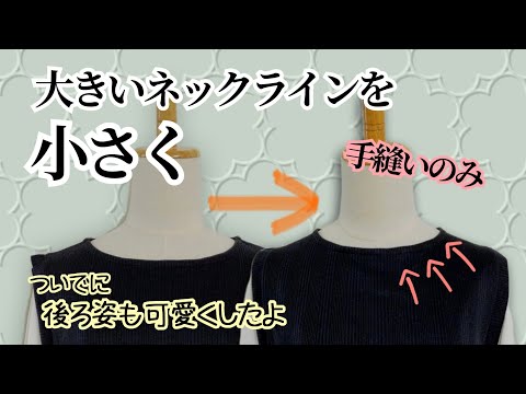 首周りを小さくする方法　手縫で簡単