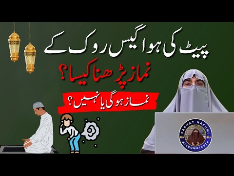 Pait ki Gas rok kar Namaz padhna kaisa | kya namaz hogi? | bar bar hawa kharij ho namaz kaise padhen