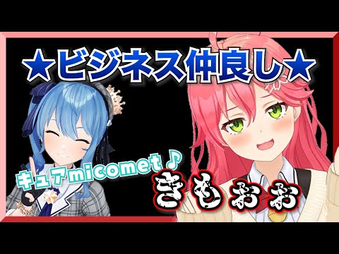 【 ホロライブ切り抜き 】miCometの仲良しビジネスシーンまとめ【切り抜き/さくらみこ/星街すいせい/みこめっと】 【#１ブロmiComet】