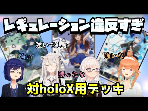 レギュレーション違反！？な対holoX用デッキを構築するししろん【ホロライブ/切り抜き/獅白ぼたん/アイラニ・イオフィフティーン/小鳥遊キアラ/友人A】