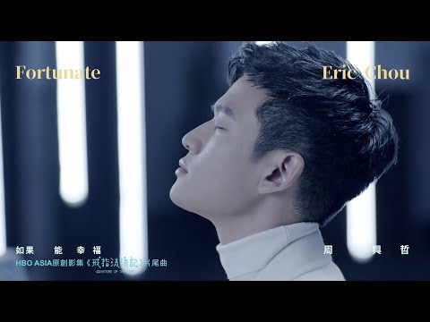 周興哲Eric Chou《如果能幸福 Fortunate》Official MV - HBO Asia 原創影集《戒指流浪記》片尾曲