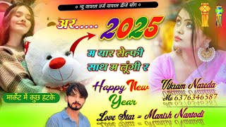 न्यू साल में न्यू धमाका//कदे न छूट साथ थारो म अमर राखूंगी//#SINGER MANISH NANTODI #2025#happynewyear