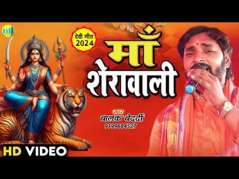 #Video मां शेरावाली #Balak_Bedardi देवी गीत नवरात्री स्पेशल सोंग #Maa_Sheravali Stage Show 2024