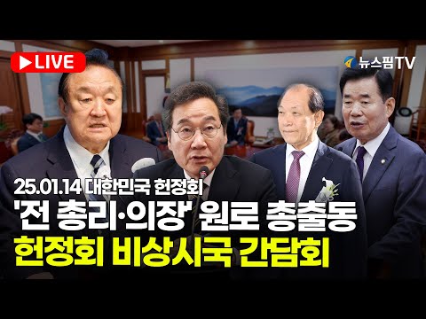 [스팟Live] '전 총리·의장' 원로 총출동...헌정회 비상시국 간담회 생중계 | 25.01.14 대한민국 헌정회