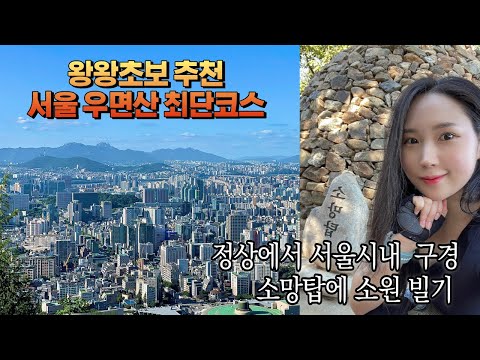 우면산 최단코스, 등산 왕초보 추천! 서울시내 구경 가능한 곳l우면산 소망탑