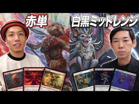 【MTGスタン対戦】スタンダードに赤単最強時代再来!? 赤単 vs 白黒ミッドレンジ