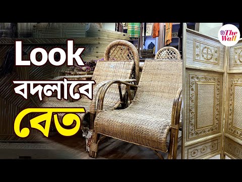 Home Interiors | Cane Furniture in Kolkata | বেত-বাঁশের ফার্নিচারে ঘর সাজাতে চান? কোথায় পাবেন জানুন