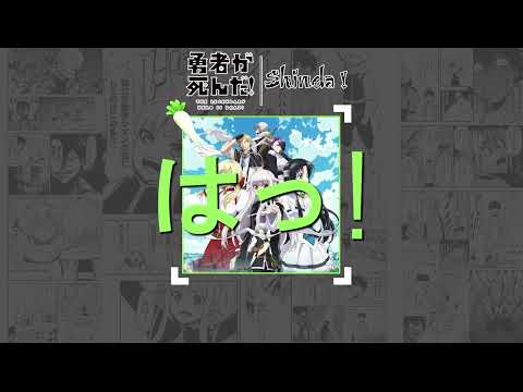 Shinda! [ 死んだ ! ] - by Masayoshi Ooishi 『 The Legendary Hero Is Dead! 』Opening Full