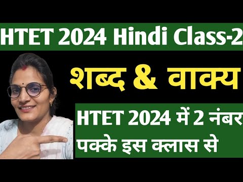 Htet 2024 Preparation|| शब्द & वाक्य|| Htet Hindi 15/15 नंबर वाली class