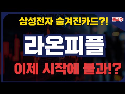 [라온피플 주가전망] 삼성전자 숨겨진 카드?! 이제 시작에 불과!?