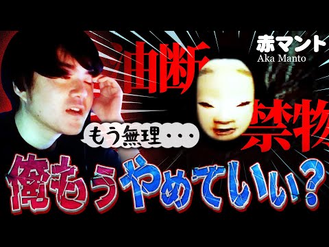 【ホラゲー】ごめんなさい、もうやめたいです。許してください...：02【赤マント】