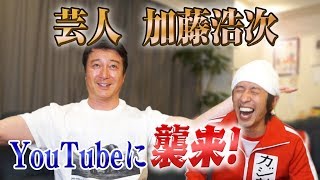 【神回】極楽とんぼ加藤さん、あの頃の加藤さんに戻ります