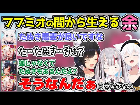 余さんを挟んで可愛がりまくるフブミオｗ【白上フブキ/大神ミオ/百鬼あやめ/あやふぶみ/ホロライブ/切り抜き】