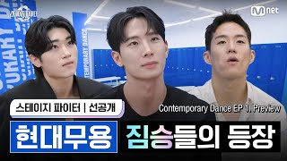 [ENG][스테파/선공개] #현대무용 체크인 '거친 짐승들의 등장' | Contemporary Dance EP 1. Preview #스테이지파이터 #stagefighter