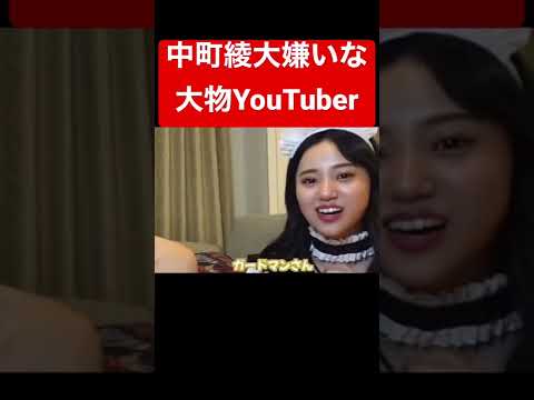 中町綾の二度とコラボしたくない大物YouTuber暴露