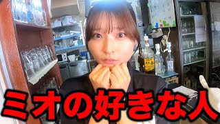 ミオが俺のこと好きかもしれん。【居酒屋バイト】