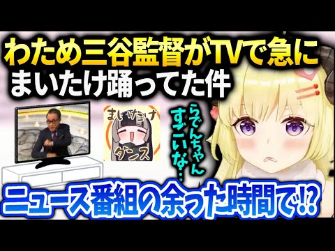 わためらでんのまいたけダンスの世間への浸透具合に驚いた話【角巻わため/ホロライブ】