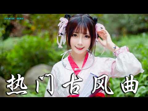 2022《破百万古风歌曲》抖音 Tik Tok 热门的古风音乐 『 忘川彼岸 零一九零贰 + 半生雪是七叔呢 +下山 要不要買菜 + 旧梦一场 + 来生愿做一朵莲 + 大天蓬 』🎵 有你喜歡的那曲�