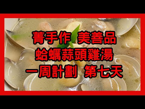 菁手作 美善品 蛤蠣蒜頭雞湯 一周計劃 第七天