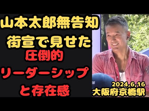 『山本太郎無告知街宣で見せた圧倒的リーダーシップと存在感！れいわ新選組の未来を語る』大阪府京橋駅2024.6.16＃山本太郎＃れいわ旋風＃れいわ新選組