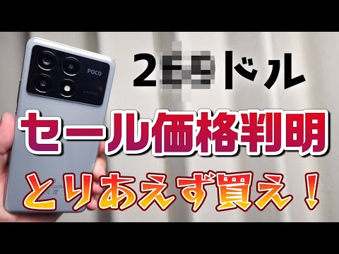 セール価格が判明【POCO X6 Pro】コスパ最強スマホ！これは買うしかない！