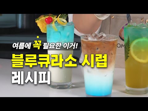 필수 아이템 😎⛱️! 블루큐라소 시럽 활용 레시피