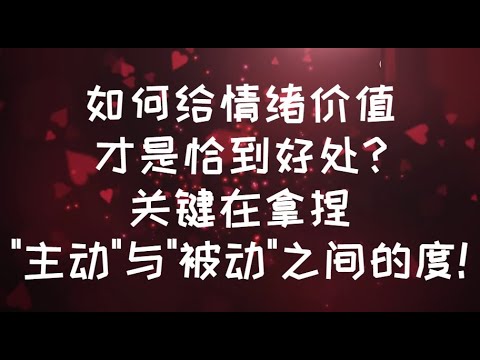 如何給情緒價值才是恰到好處?關鍵在拿捏"主動"與"被動"之間的度! #情緒價值 #情感 #親密關係 #感情 #恋爱心理学 #愛情心理學 #愛情