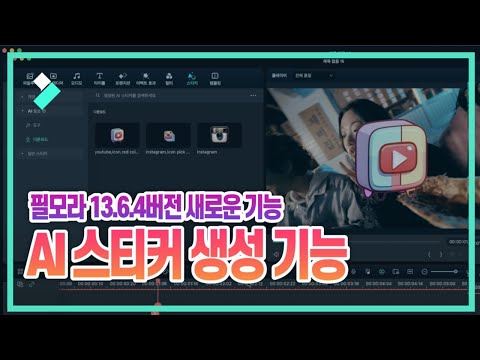 [AI 스티커 생성기] 이제 텍스트만 입력하면 나만의 스티커를 만들 수 있습니다. | Wondershare Filmora