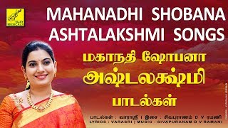 மகாநதி ஷோபனா - அஷ்டலக்ஷ்மி பாடல்கள் || MAHANADHI SHOBANA -  ASHTALAKSHMI SONGS || VIJAY MUSICALS