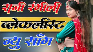 Rani rangili new song 2020 - blacklist - ब्लैकलिस्ट - रानी रंगीली न्यू सोंग - ब्लैक लिस्ट