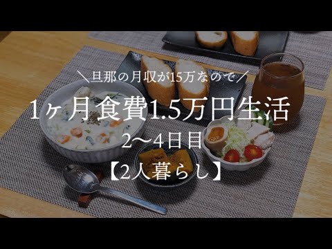 【二人暮らし】月収15万円が 1ヶ月食費1.5万円生活その2【料理下手が挑む】