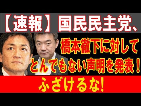 橋本徹に国民民主党が激烈声明！衝撃発表で政界大混乱、非難の嵐が巻き起こる！