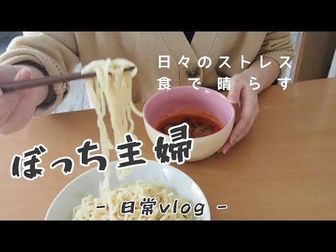 【激辛】食べたいもの食べてストレス発散するママ友ゼロのぼっち主婦【購入品紹介/料理/ズボラ/vlog】