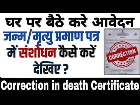 जन्म/मृत्यु प्रमाण पत्र में संशोधन कैसे करें | BIRTH/DEATH CERTIFICATE ME CORRECTION KAISE KARE