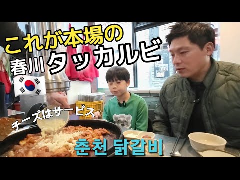 【日韓夫婦】タッカルビ食べに冬ソナで有名な春川まで行ってきた!!