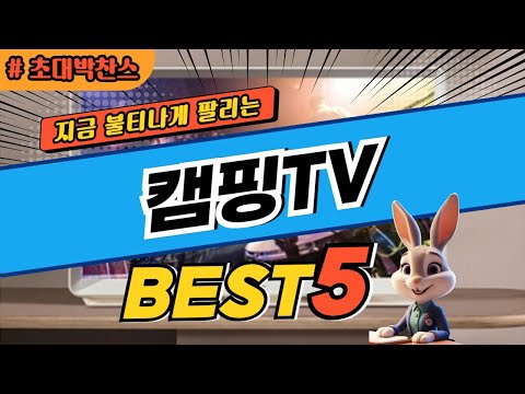 2025 초대박 찬스 캠핑TV 추천 대박 가성비 베스트5! 후기 비교