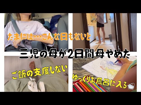 [主婦vlog]楽した２日間🫧/UNIQLOセール品GET👕/三児の母の身支度👩