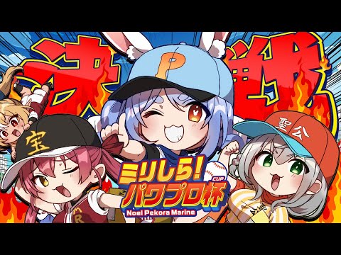 【＃ミリしらパワプロ杯】クリスマス決戦【ホロライブ/兎田ぺこら/白銀ノエル/宝鐘マリン】