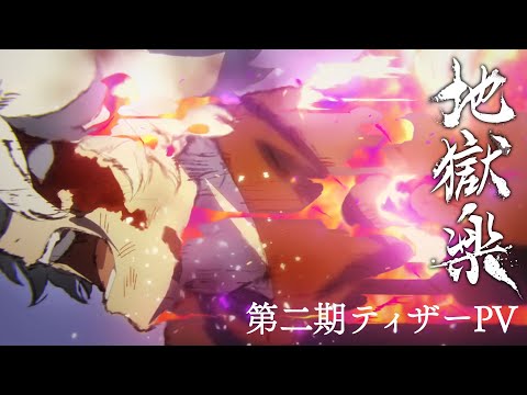 TVアニメ『地獄楽』第二期ティザーPV／2026年1月放送