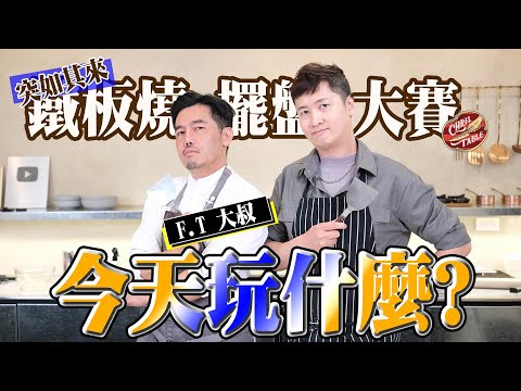 【 老闆在吃的鐵板燒明蝦 】 跟你想的蜂蜜芥末不一樣 ｜ 鐵板燒不公開的祕密 ｜ 高級味道靠這味 ｜ feat. 徐大叔和傑糯米 Alex&Jeremy     @alexjeremy0830