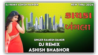 New DJ Remix Timli 2024 Old DJ remix timli 2024 Ramesh Damor New DJ remix Timli 2024