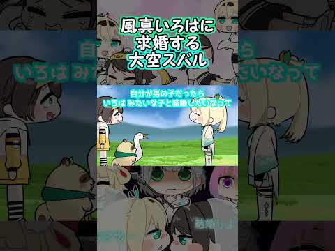 【手描き】風真いろはに求婚する大空スバル【ホロライブ/ホロライブ 切り抜き/hololive】