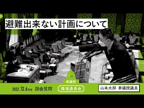 山本太郎【避難出来ない計画について】 2022.12.6 環境委員会 字幕入りフル