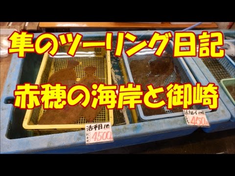 【隼のツーリング日記】播州赤穂：赤穂御崎と坂越の街並み