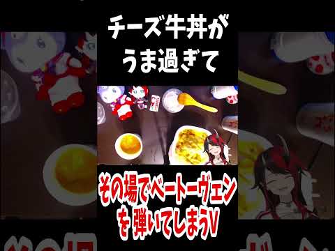 【ななしいんく】チーズ牛丼がうますぎてベートーヴェンを弾いてしまう龍ヶ崎リン【ななしいんく切り抜き/龍ヶ崎リン】#shorts