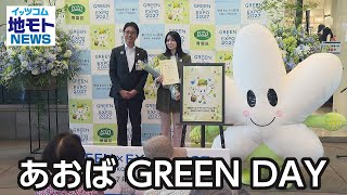 あおば GREEN DAY【地モトNEWS】2024/6/22放送