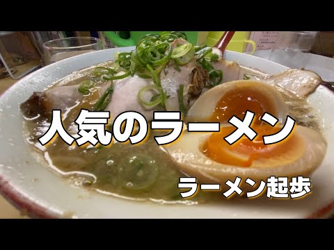 【人気店】行列のお店ラーメン起歩　＃ラーメン＃中華