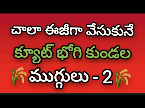 Cute Bhogi kundala muggulu 🌻Easy Bhogi kundala muggulu🌻Sankranthi muggulu 🌻pandaga muggulu.